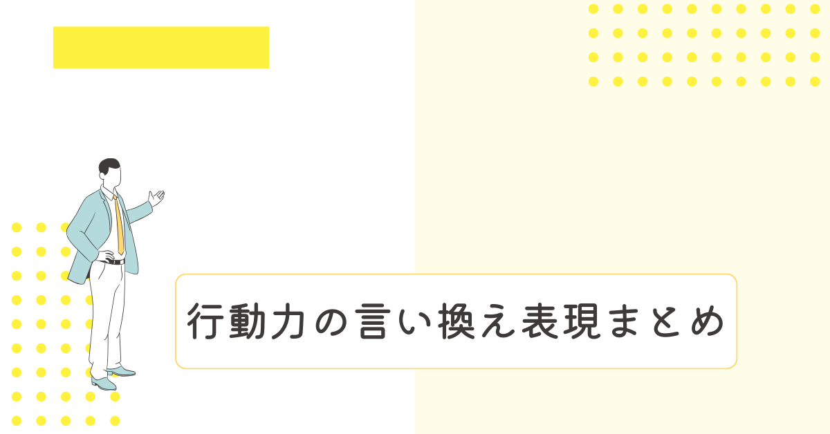 行動力の言い換え表現まとめ!自己PR・就活・ビジネスメールで好印象を与えるコツ