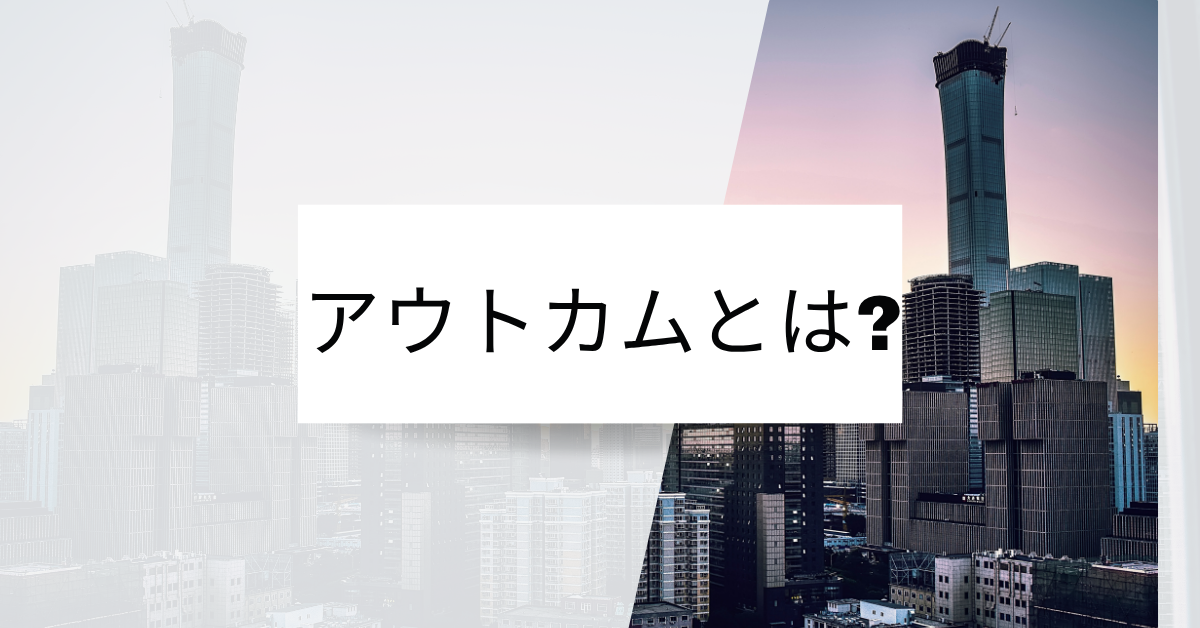 アウトカムとは?アウトプットの違いからビジネス成果を最大化する目標設定の指標
