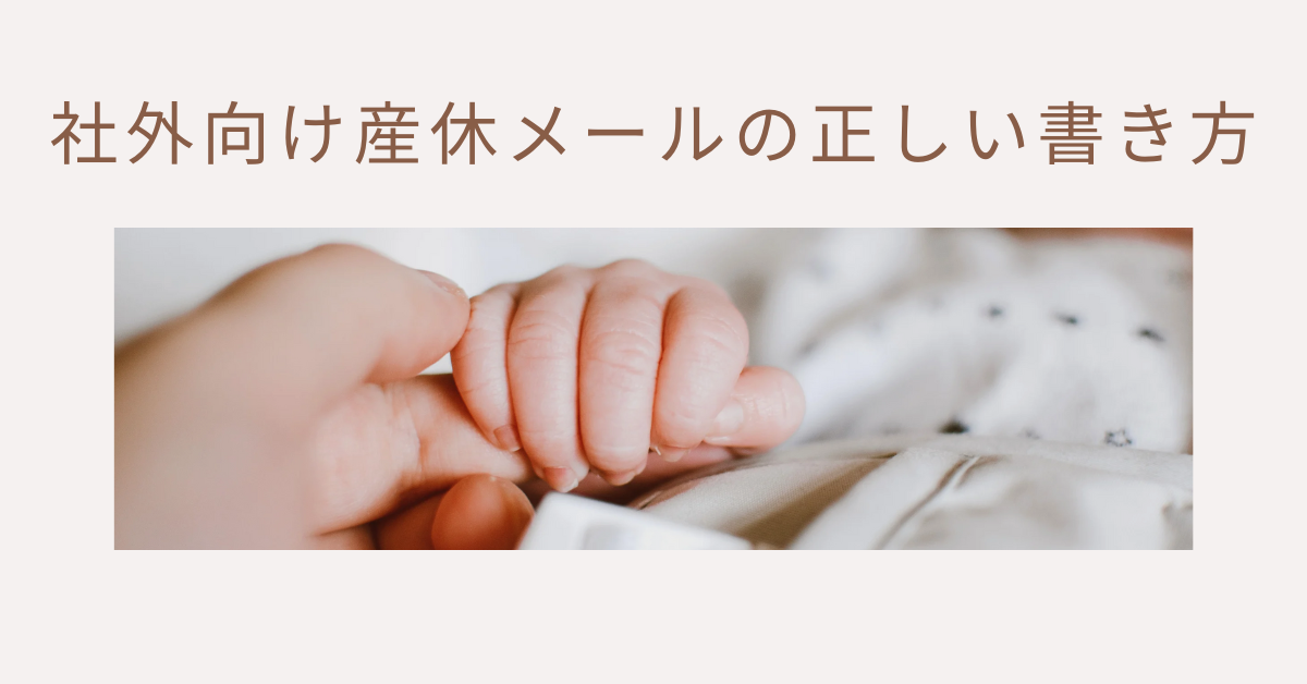 社外向け産休連絡メールの例文とマナー｜取引先に失礼にならない伝え方とタイミング