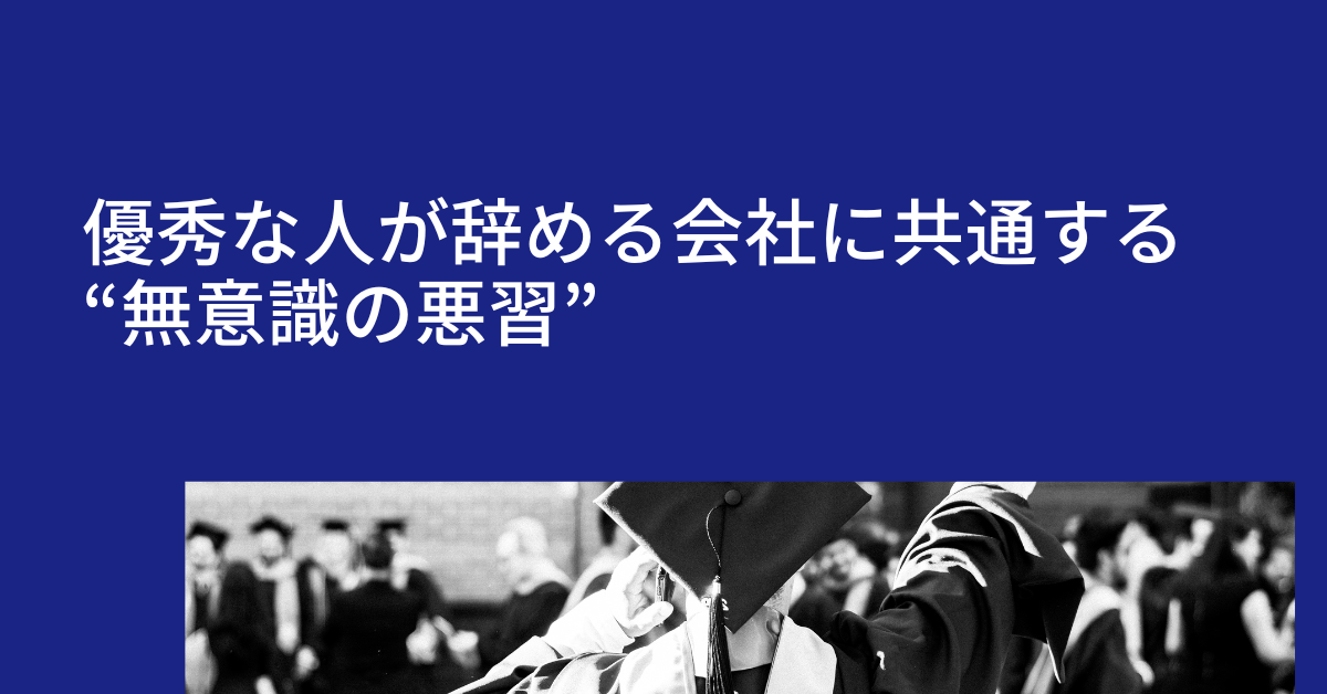 優秀な人が辞める会社に共通する“無意識の悪習”｜離職を防ぐ5つの仕組み改革