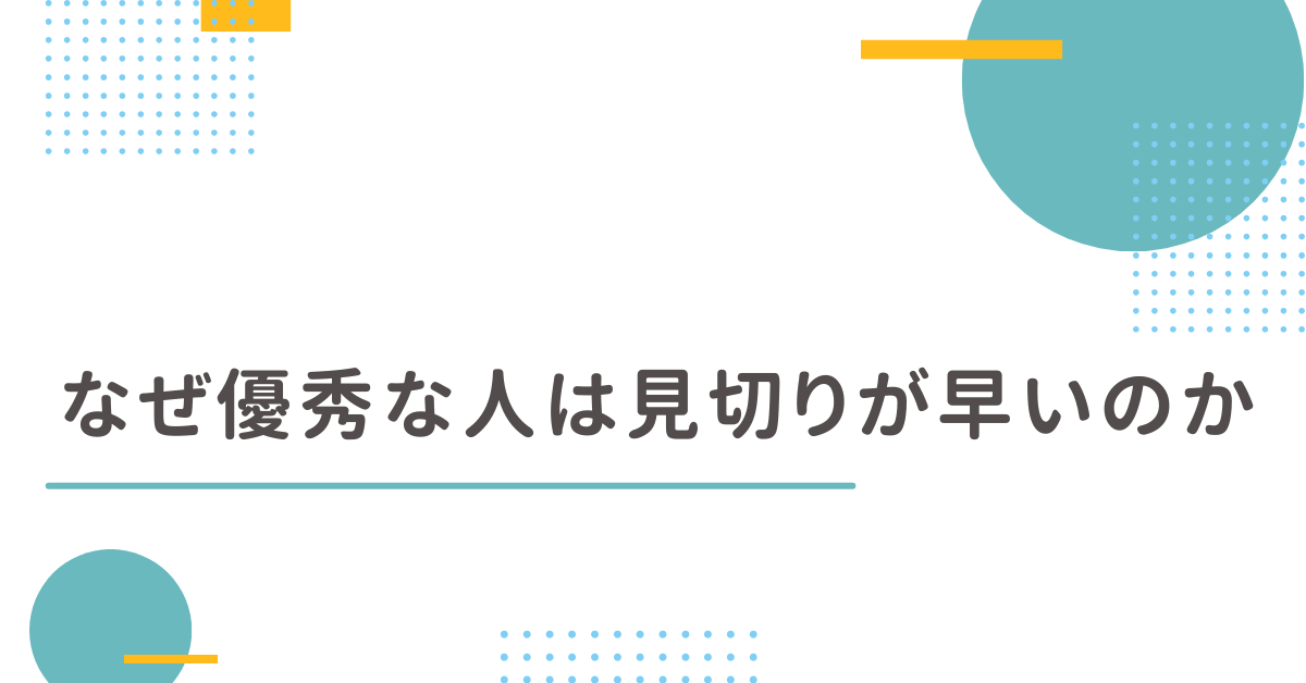 なぜ優秀な人は見切りが早いのか｜逃げる理由と企業が取るべき対策