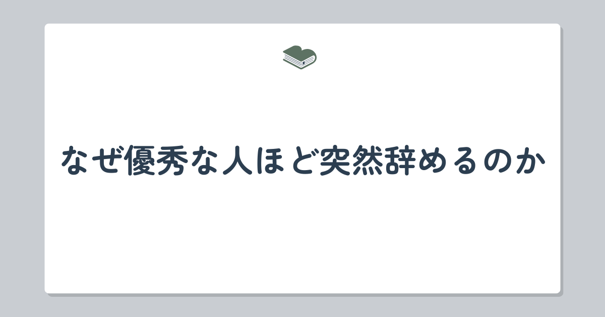 なぜ優秀な人ほど突然辞めるのか｜会社側が気づけない“静かなサイン”と対策とは