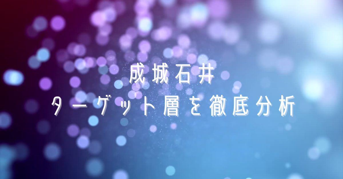 成城石井のターゲット層を徹底分析｜富裕層・年収別の消費傾向と差別化戦略とは？