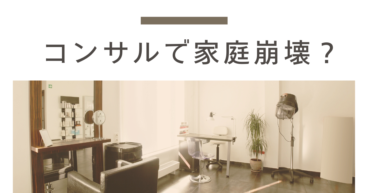コンサルで家庭崩壊？激務・離婚・辞め時を見極めるための働き方再考ガイド