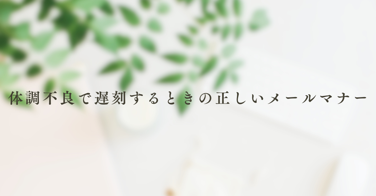 体調不良で遅刻するときの正しいメールマナー｜件名・例文・返信対応まで解説