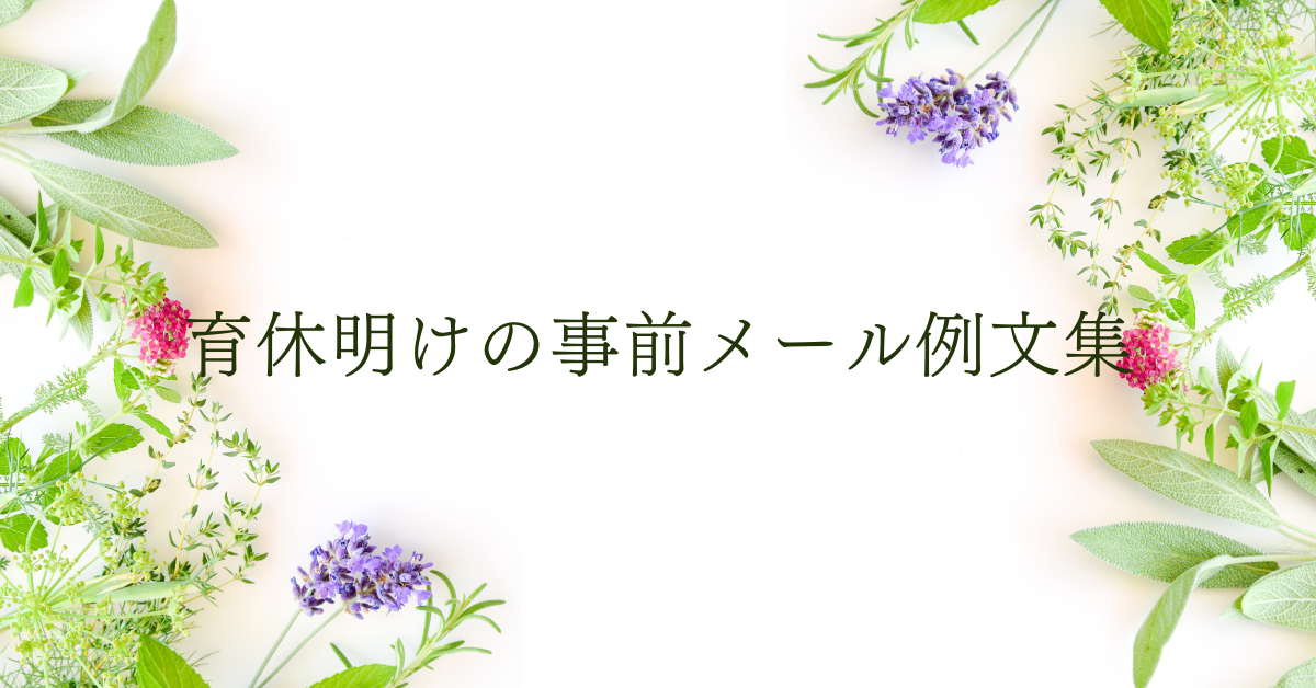 育休明けの事前メール例文集｜上司・同僚・取引先に好印象な挨拶文の書き方