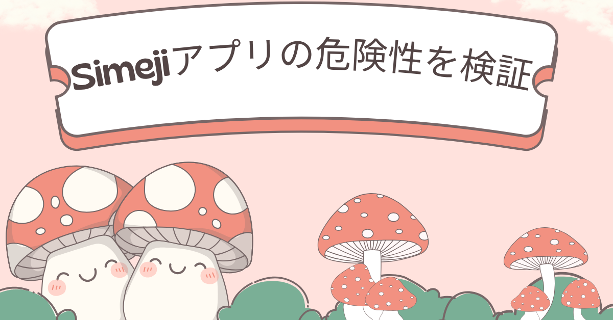 Simejiアプリの危険性を検証!仕事用スマホで導入すべきでない理由と安全な代替候補