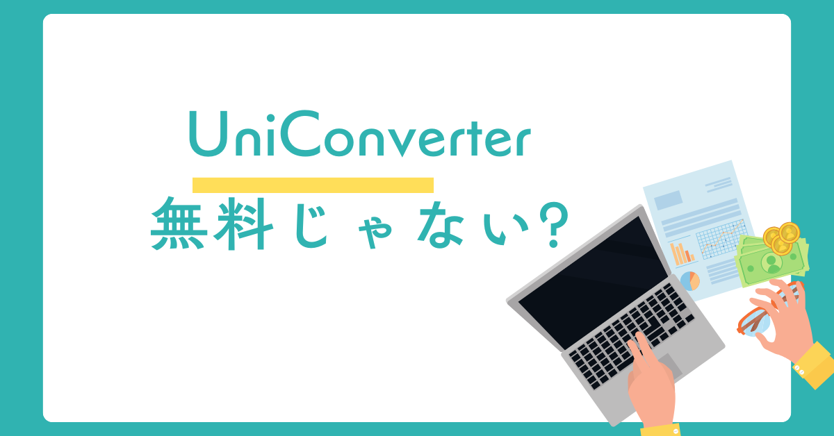 UniConverterは無料じゃない?業務利用で注意すべき有料版との違いと価格の真実
