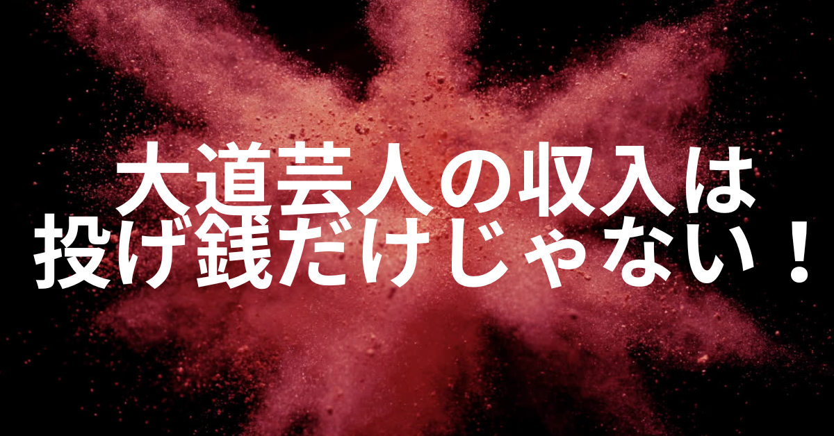 大道芸人の収入は投げ銭だけじゃない！仕事として成り立たせるための営業・交渉術