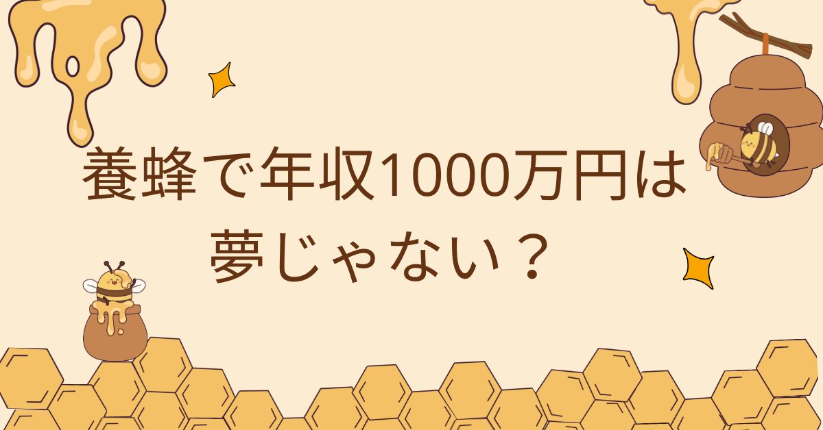 養蜂で年収1000万円は夢じゃない？副業から本業に変えるための集客と販売戦略