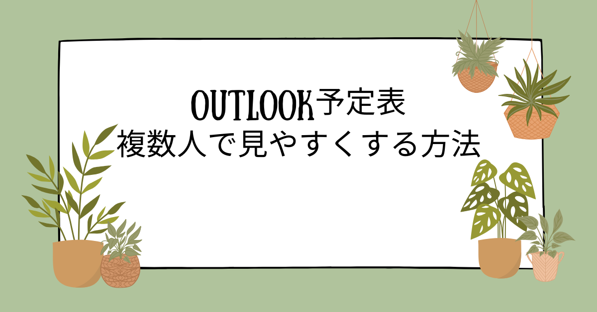 Outlook予定表を複数人で見やすくする方法!グループ管理を効率化する表示設定のコツ
