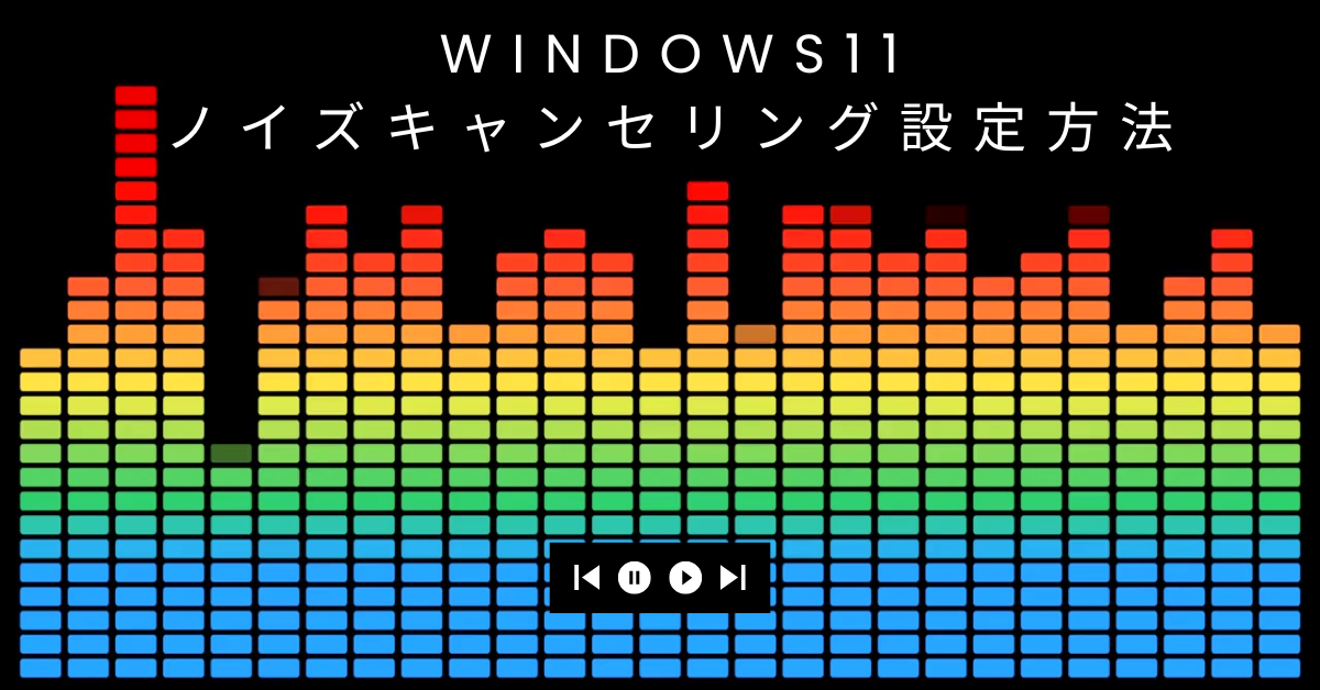Windows11のノイズキャンセリング設定方法|テレワークで使える快適マイク環境の作り方