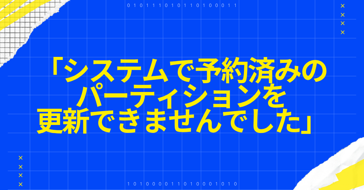 「システムで予約済みのパーティションを更新できませんでした」エラーの対処法!Windows11アップデートで業務を止めない方法