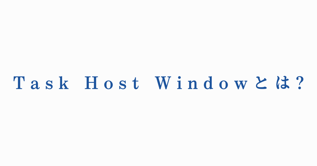 Task Host Windowとは?シャットダウンを邪魔する原因と対処法|業務PCでのトラブルを未然に防ぐ方法