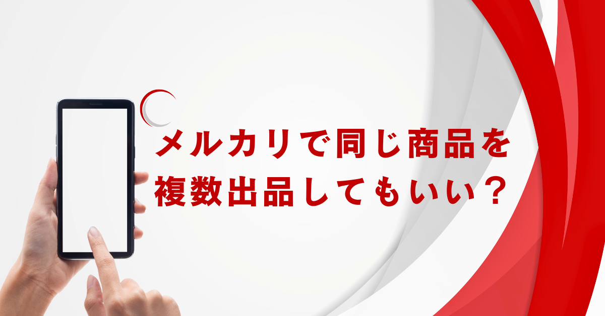 メルカリで同じ商品を複数出品してもいい？違反リスクと正しいやり方を解説
