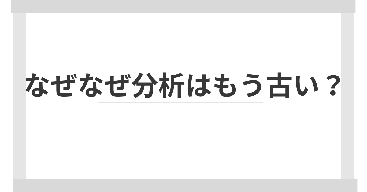 なぜなぜ分析はもう古い？トヨタ方式から学ぶ“人を責めない”真の原因分析法