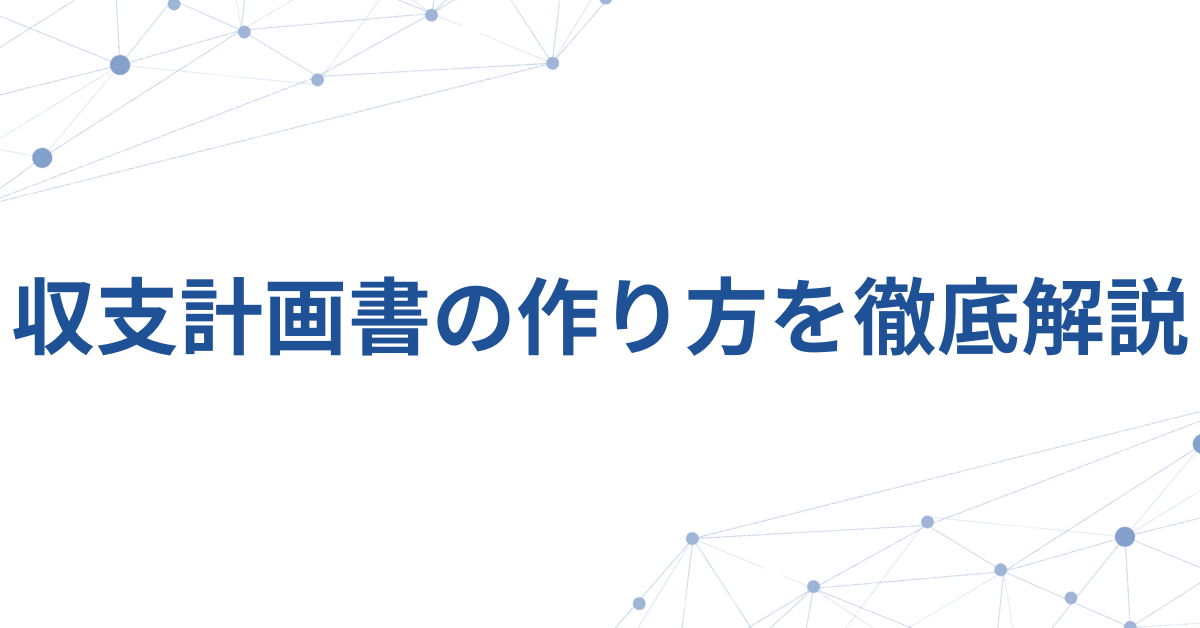 収支計画書の作り方を徹底解説｜エクセルテンプレートから実務で使えるフォーマットまで