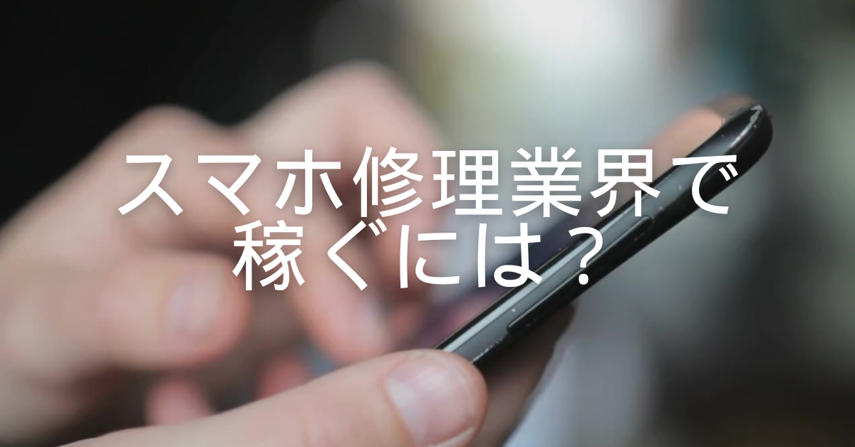 スマホ修理業界で稼ぐには？年収の現実とフリーランス・副業で生き残る方法