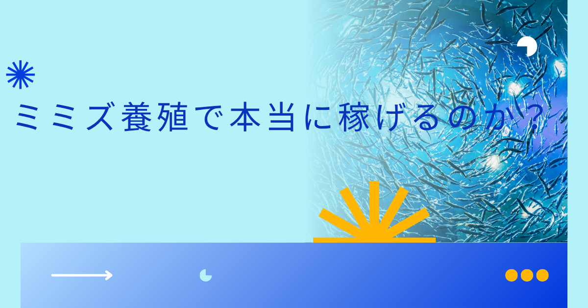 ミミズ養殖で本当に稼げるのか？年収のリアルと成功者が実践する収益化モデル