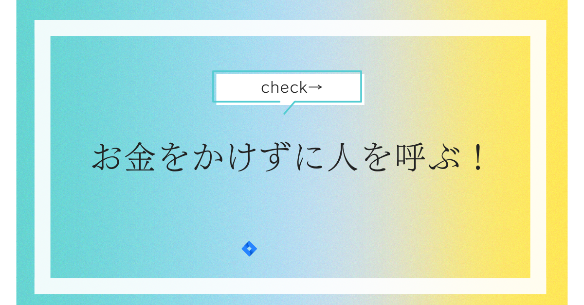お金をかけずに人を呼ぶ！今すぐ始められる店舗集客のイノベーティブ戦略