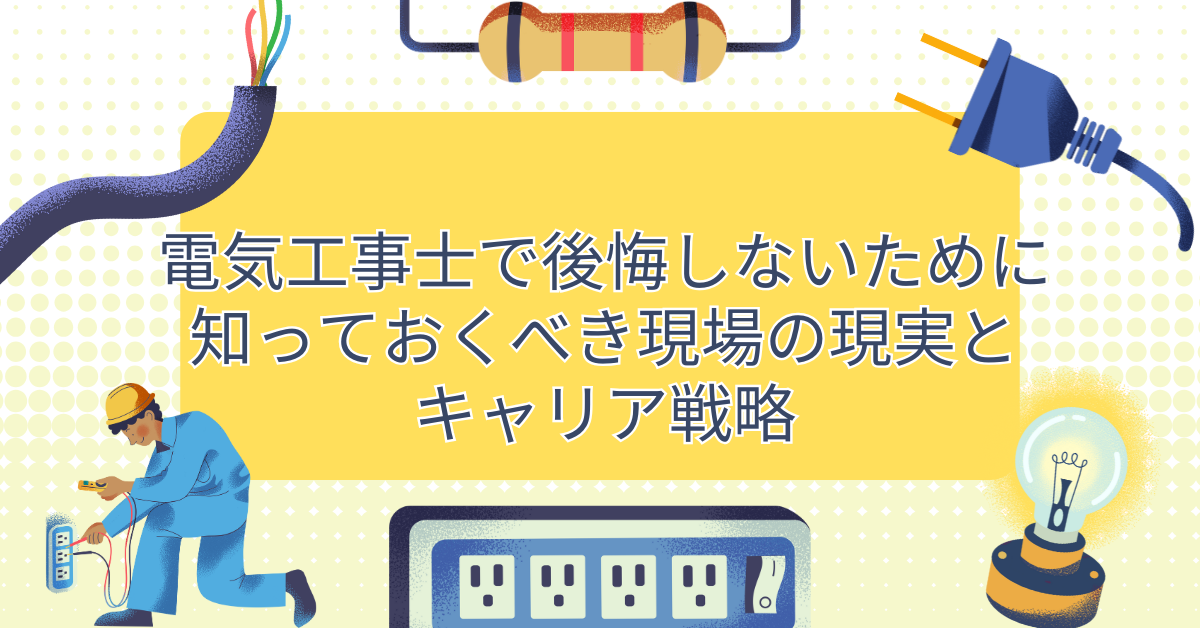 電気工事士で後悔しないために知っておくべき現場の現実とキャリア戦略