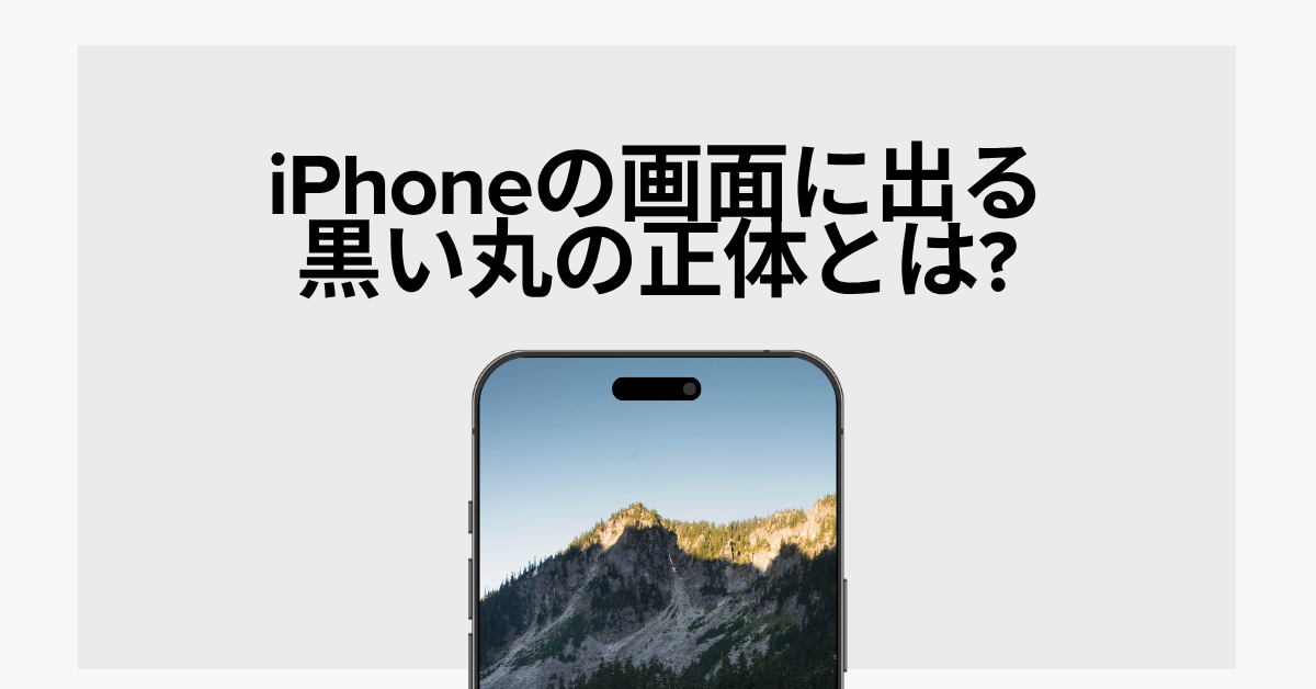 iPhoneの画面に出る黒い丸の正体とは?出し方から消し方の設定方法を紹介