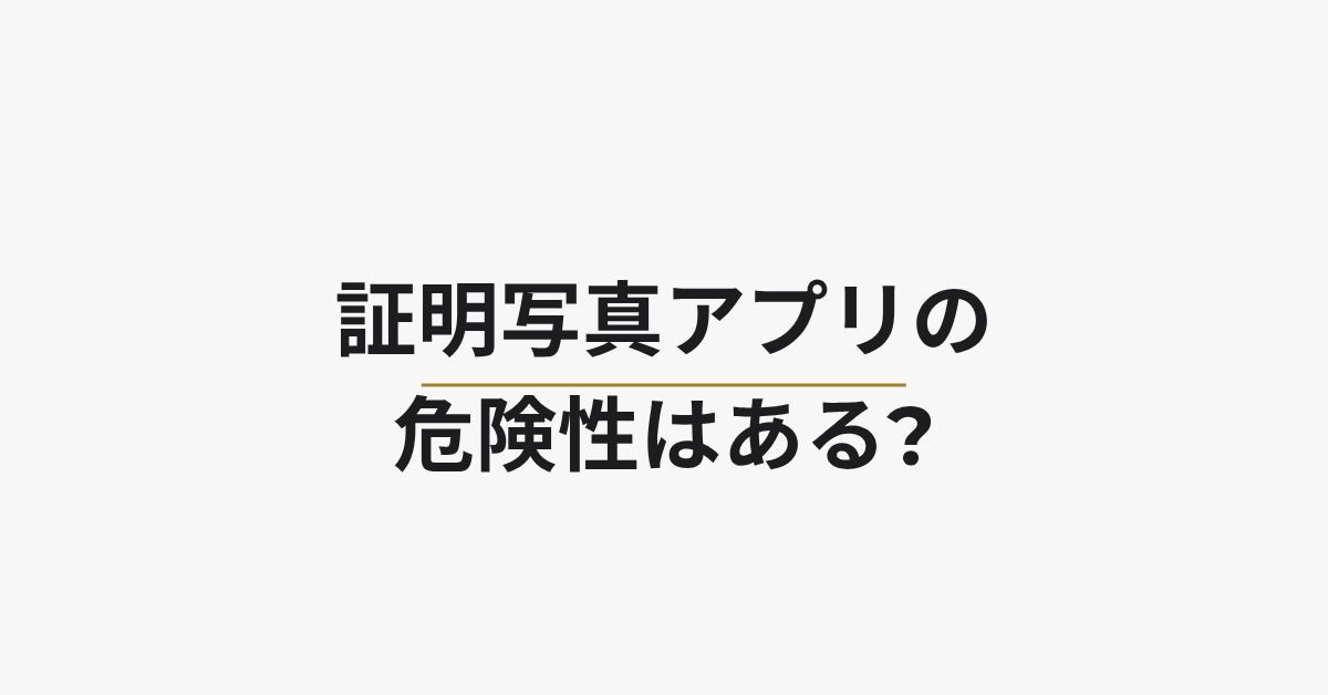 証明写真アプリの危険性はある?知っておきたい個人情報リスクと安全な使い方