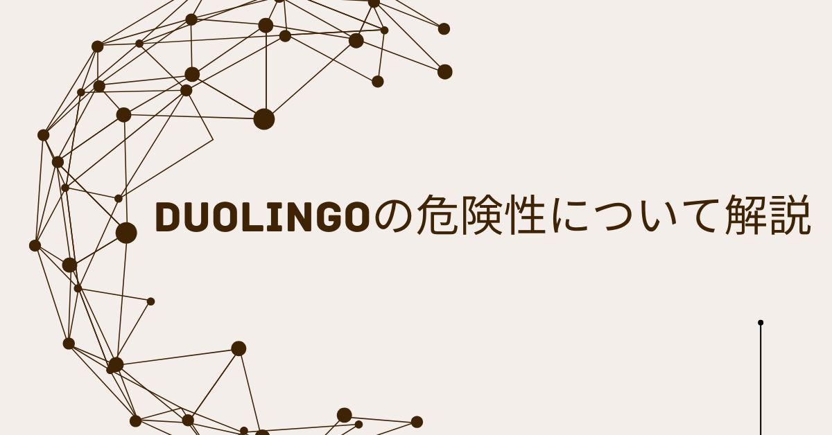 Duolingoの危険性について解説!アカウント作成や課金のリスクとメールアドレス流出の可能性を検証