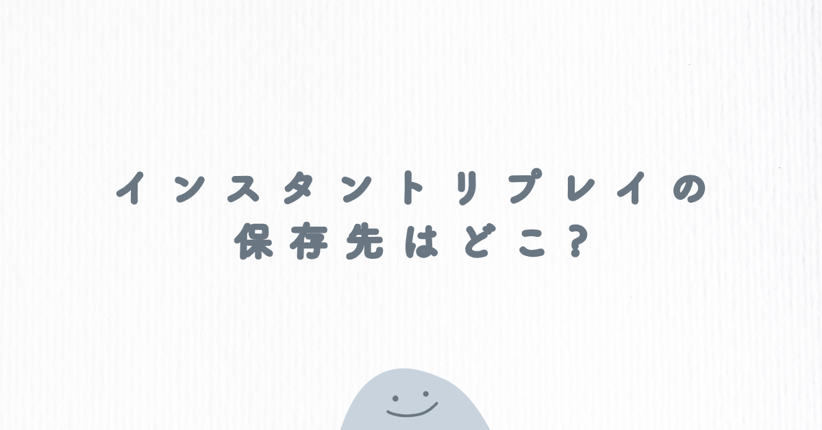 インスタントリプレイの保存先はどこ?GeForce録画ファイルの確認・変更方法と業務利用の注意点