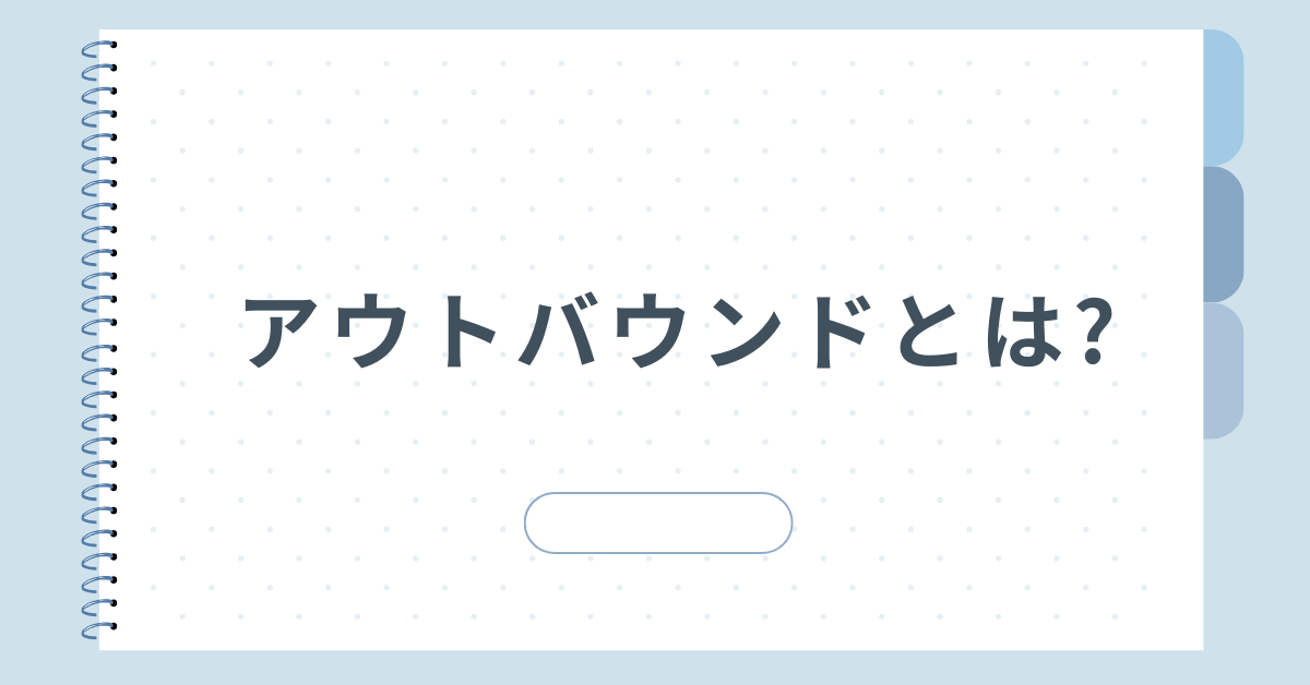 アウトバウンドとは?IT・営業・旅行業界での具体例から読み解く定義と活用法