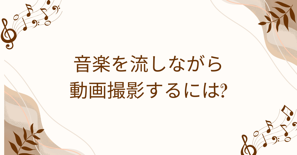 音楽を流しながら動画撮影するには?スマホ業務で役立つアプリと設定方法を解説