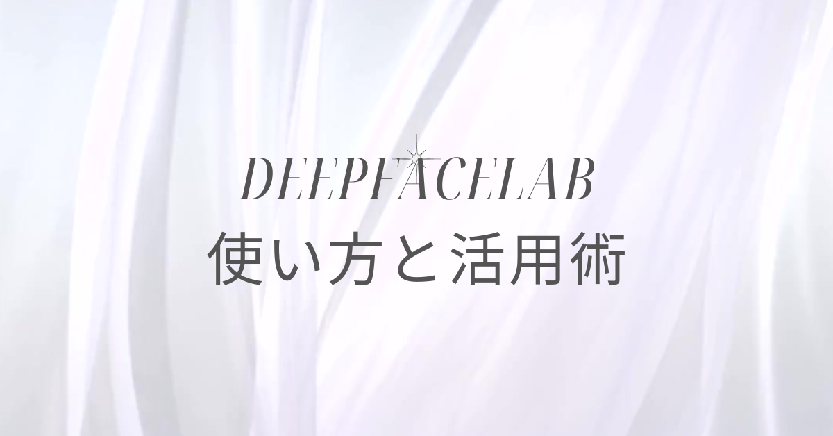 DeepFaceLabの使い方と活用術!映像制作・研修用コンテンツに使えるフェイススワップ技術を解説