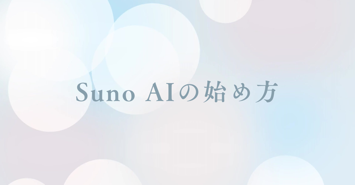 Suno AIの始め方!日本語環境での設定方法と音楽・音声制作のビジネス活用事例を解説