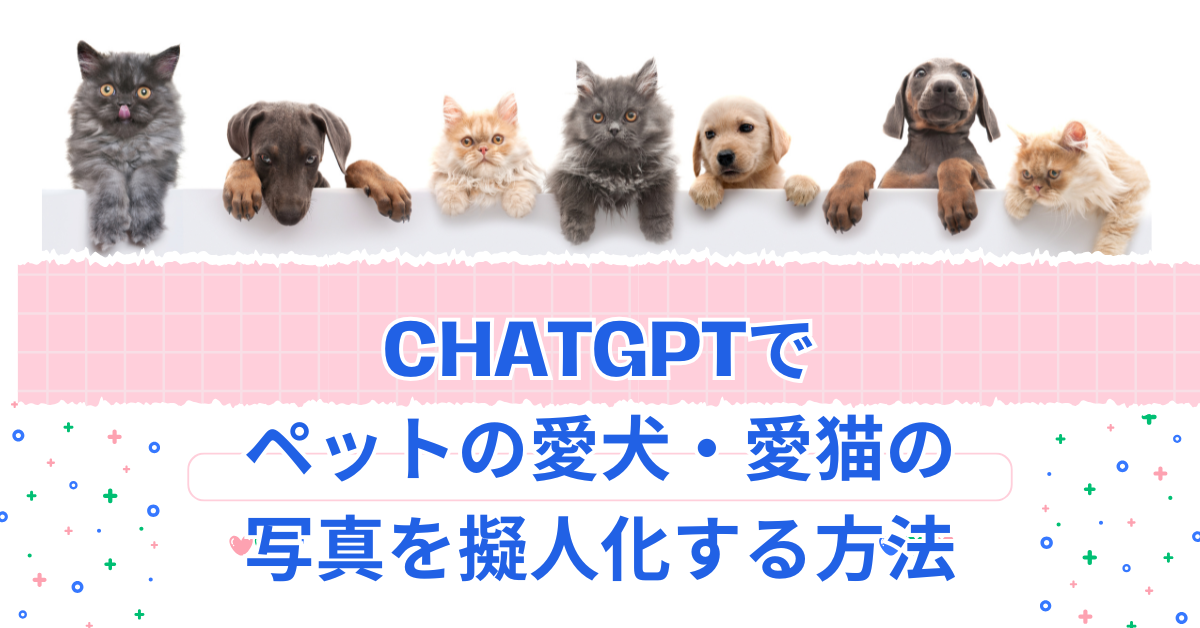 ChatGPTでペットの愛犬・愛猫の写真を擬人化する方法
