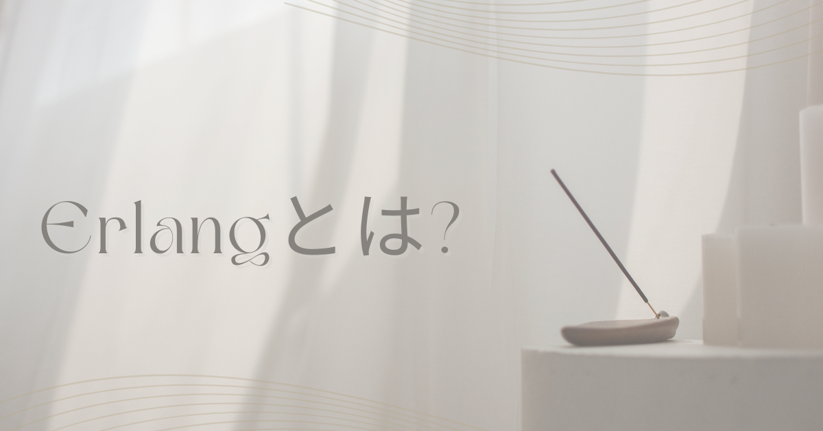 Erlangとは?現代システムに使われる理由とビジネスでの実用性を解説