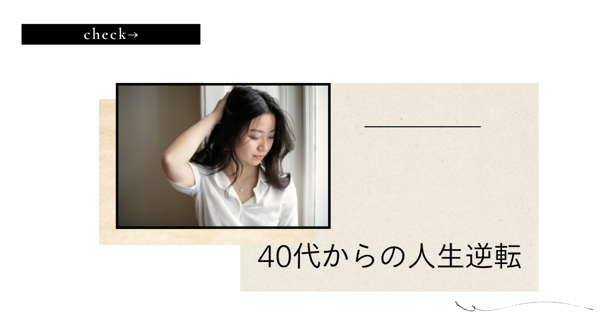 40代からの人生逆転｜女性におすすめの「定年のない仕事」と稼げる資格一覧