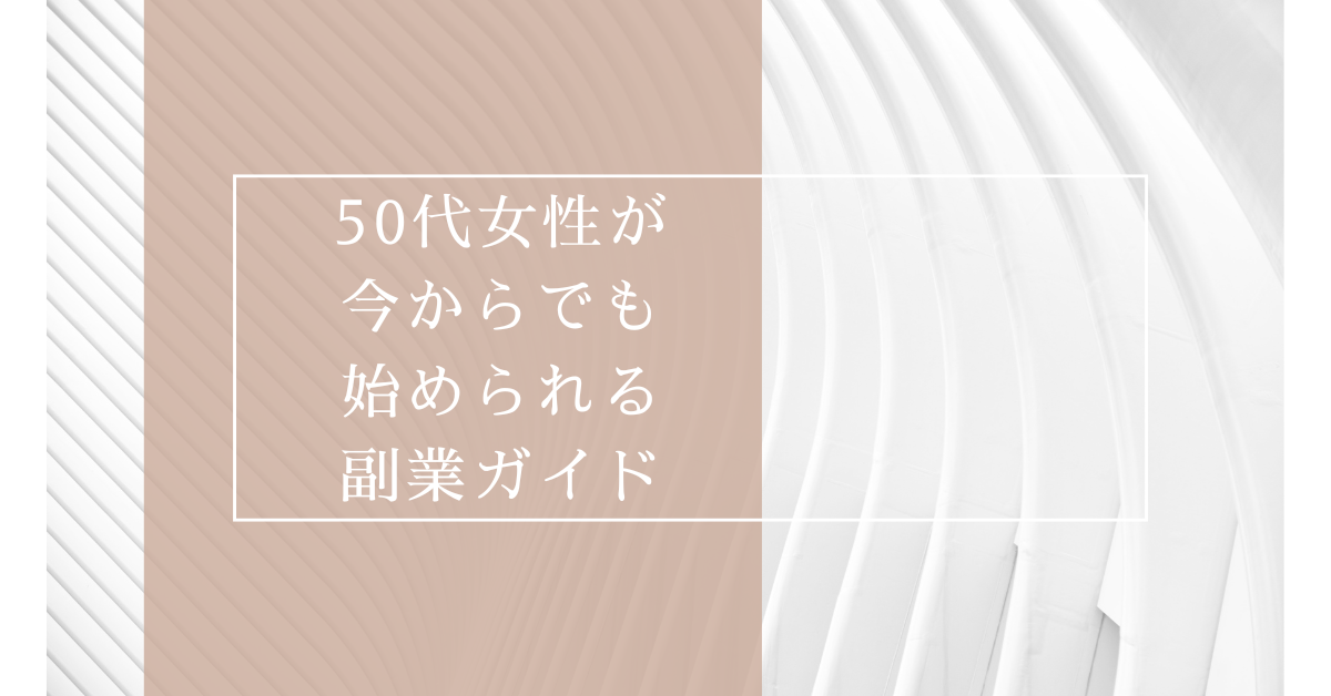 50代女性が今からでも始められる！収入に直結するおすすめ資格と副業仕事ガイド