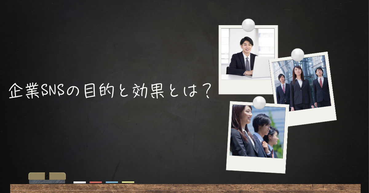 企業SNSの目的と効果とは？成功事例から学ぶ活用方法と運用の注意点まで徹底解説