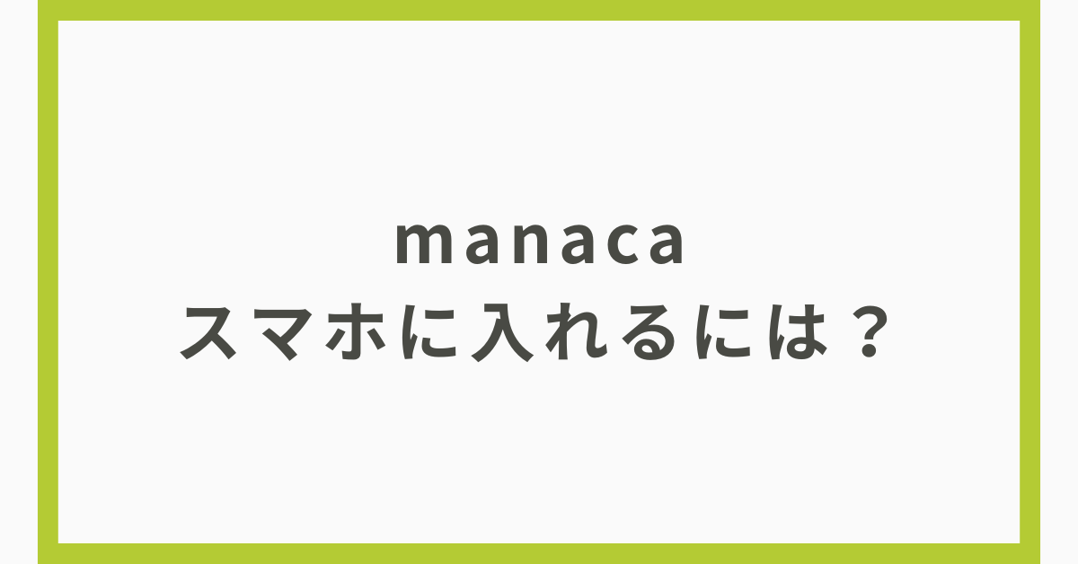 manacaをスマホに入れるには？iPhone・Android別アプリ連携と定期券のスマート管理術