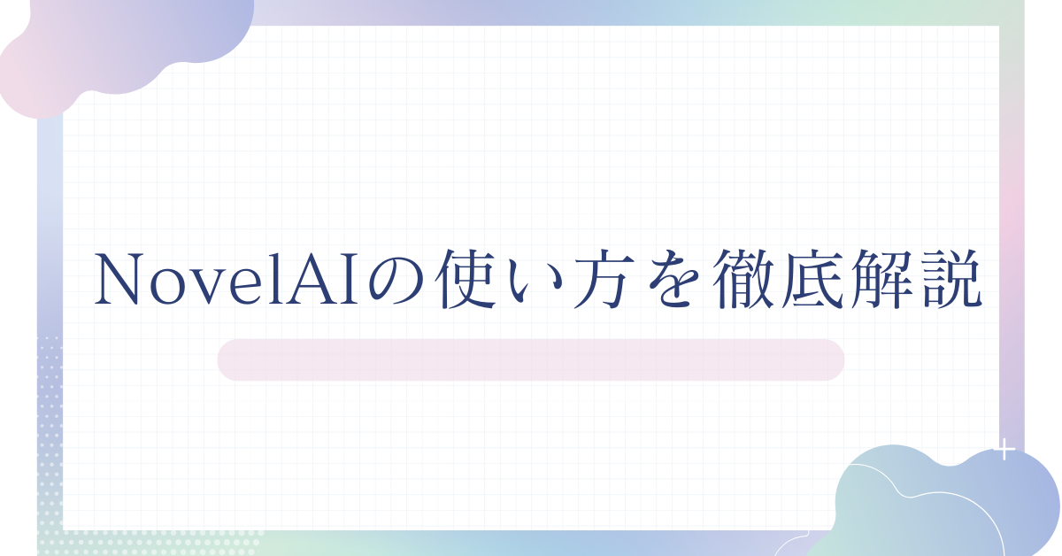 NovelAIの使い方を徹底解説!画像生成と小説執筆を業務に活かす実践マニュアル