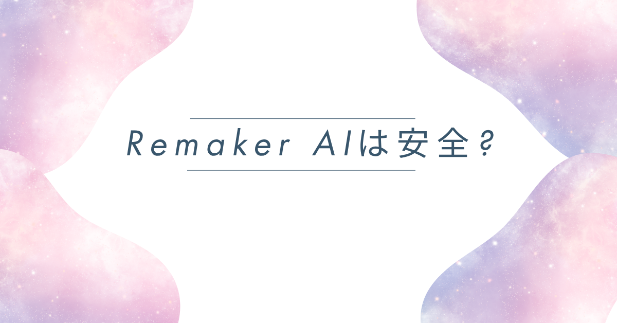 Remaker AIは安全?仕事で使えるのか検証!AI顔交換ツールの利用リスクと注意点