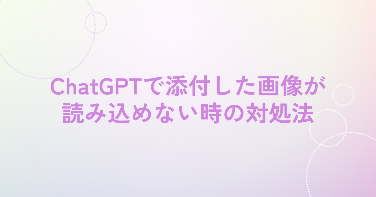 ChatGPTで添付した画像が読み込めない時の対処法!業務利用者が知っておくべき基本と設定