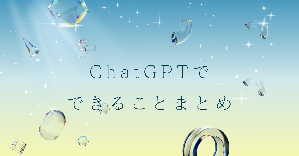 ChatGPTでできることまとめ!仕事・業務効率化に活かせる活用例と注意点