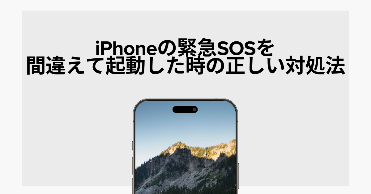 iPhoneの緊急SOSを間違えて起動した時の正しい対処法と業務中の誤作動リスクを防ぐ設定術