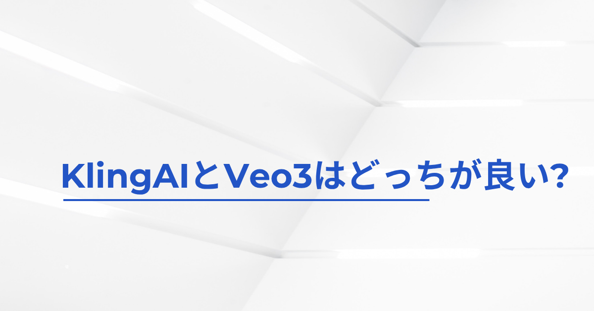 KlingAIとVeo3はどっちが良い?生成AI動画ツールをビジネス活用で比較解説