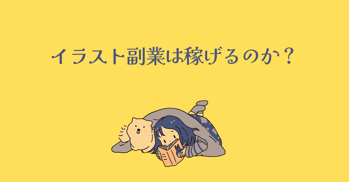 イラスト副業は稼げるのか？リアルな収入事例と失敗しない始め方を徹底解説