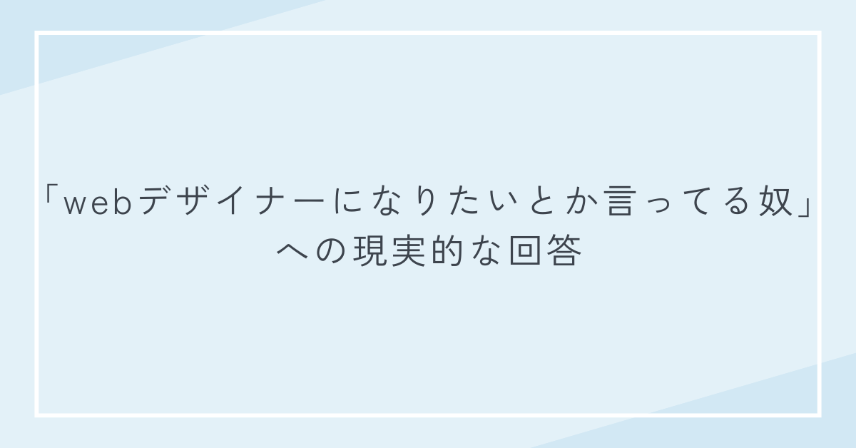 「webデザイナーになりたいとか言ってる奴」への現実的な回答｜就職の厳しさと成功者の分岐点
