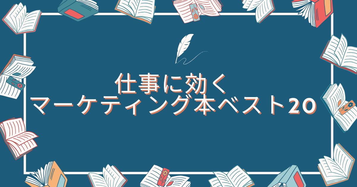 仕事に効くマーケティング本ベスト20｜初心者からプロまで読まれる名著とその実践効果
