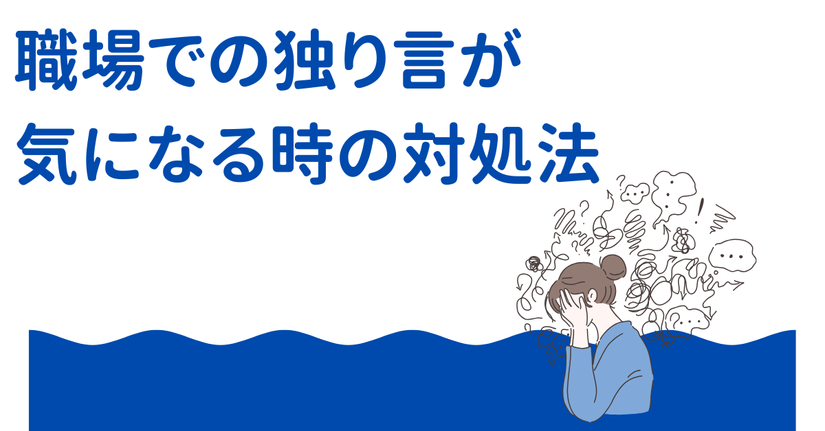 職場での独り言が気になる時の対処法｜仕事中のぶつぶつが生むストレスと解消術