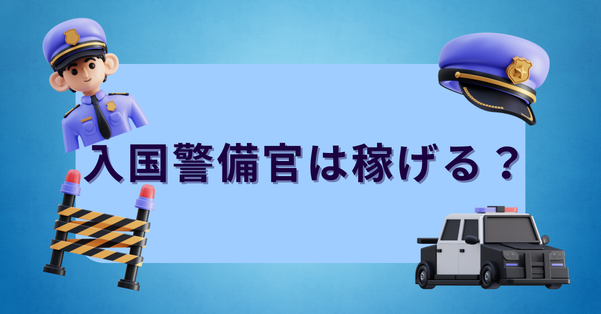 入国警備官は稼げる？年収・昇進・福利厚生から見る国家公務員としての実力